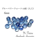 ブルーベリークォーツ 64面カット 6mm♡14粒セット