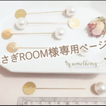 うさぎROOM様専用ページ