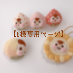 【k様専用ページ】桃ちゃんの横顔ブローチ＆とうもろこしちゃんキーリング＆いちごちゃん三姉妹バレッタ