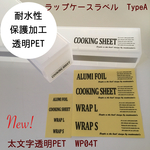 【在庫処分】ラップケースラベル(側面用あり)太文字透明PET
