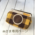 mさま専用※カメラがま口ポーチ