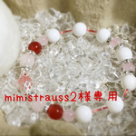mimistrauss2様専用ページ