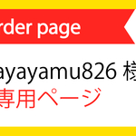 ayayamu826様の専用ページです！！！