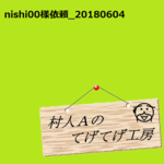 nishi00様依頼品0604分