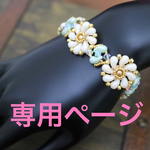 【専用ページ】チェコビーズ 糸編みブレスレット ［007］