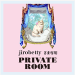 jirobettyさま専用／オーダーPrivate Room