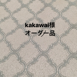 kakawai様 オーダー品