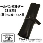【送料無料】ロールペンケース（3本用）牛革（インポート）／黒