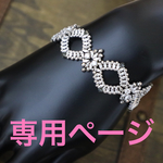 【専用ページ】チェコビーズ 糸編みブレスレット ［005］
