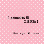 【  peko0915 様 ご注文品 】