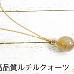 【限定1個】✨14kgf✨高品質ルチルクォーツの一粒ネックレス 50センチ