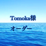 Tomoka様  オーダー/WaterBlue