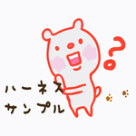ハーネスサンプル