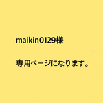 maikin0129様 専用ページになります。