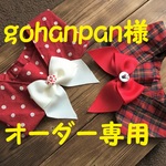 gohanpan様オーダー専用です！セーラーカラーチョーカー　約29cm