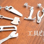 職人さんの工具ピアス　イヤリング変更可【再販】