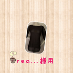  rea...様専用　 こげ茶