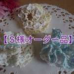 【S様オーダー品】