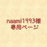 naami様専用