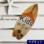 chi-na-mi様 キッズインカー【マグネット】サーフ カリフォルニア 