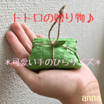 《お値下げ商品》トトロの贈り物＊小サイズ