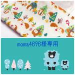 moma4696様専用ページ