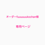 オーダーfuuuuuukochan様専用ページ