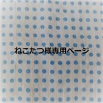 ねこたつ様専用ページ