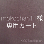 mokochan11様オーダー品