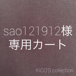 sao121912様オーダー品