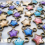 ♪送料無料♪手作りきらきらレジンパーツ 　お星様チャーム30個