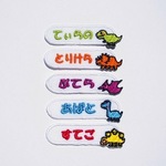 アップリケ名札　2枚入り　約6.5×2センチ　恐竜シリーズ