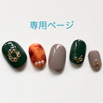 ナナウミナナミ様専用ページ