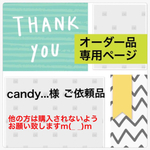 candy...様 ご依頼品