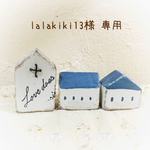 ＊lalakiki13様  専用ページ＊