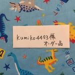kumiko4493様オーダー品