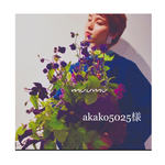 akako5025様オーダー
