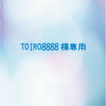 TOIRO8888様専用♪オーダーブローチ