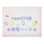 minn373様 専用ページ ウールレター