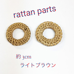 円形 穴あき サークル ラタンパーツ ラタン 2個セット 約3cm ライトブラウン