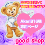 Akari816様 専用ページ❃︎耐水ラベルシール