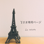 Yさま専用ページ