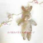 カバ田カバ子さま 専用ページ＊