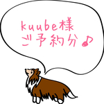kuube様ご予約分♪