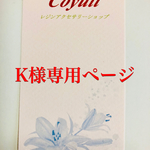 K様専用ページ