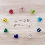 ♡とーる様専用ページ♡