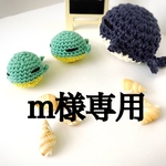 m様専用