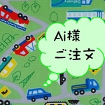 Ai様ご注文