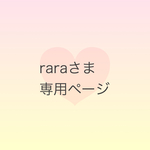 rara さま 専用オーダーページ