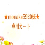 ★monaka5920★様　専用カート